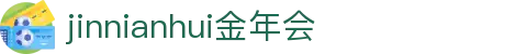 jinnianhui金年会 - 首页